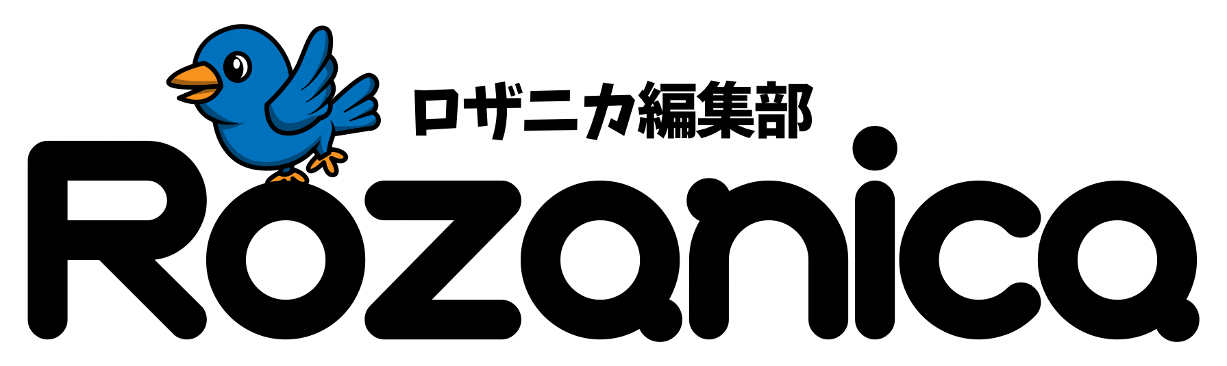 ロザニカ